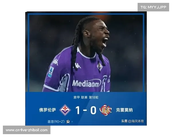 佛罗伦萨2-1客胜博洛尼亚，积分榜紧追第一集团